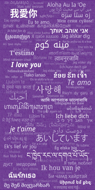 多种语言我爱你