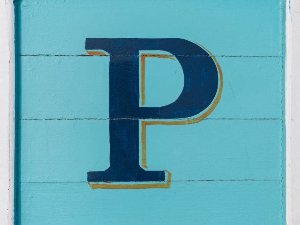 p字母组合设计