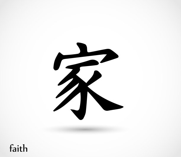 信仰字体字形设计