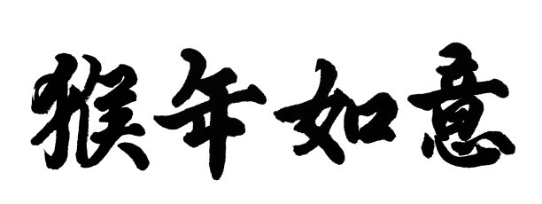 中文字背景图
