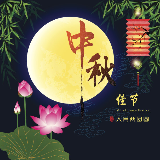 中秋节 圆月