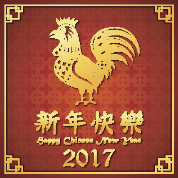2017欢度春节