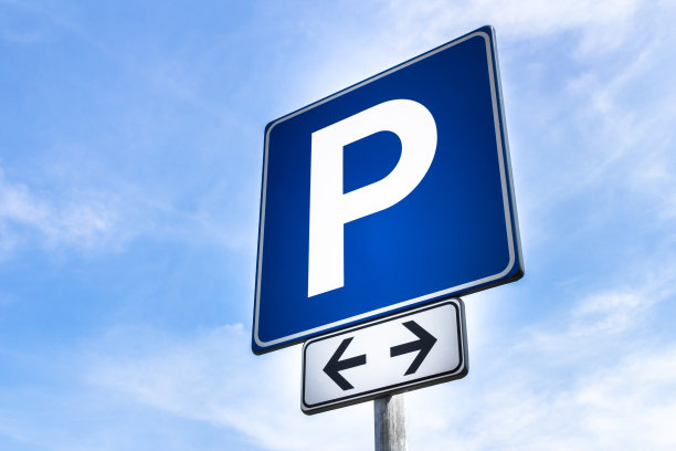 停车场停车位交通标识标牌导向牌