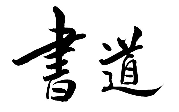 汉字书法字