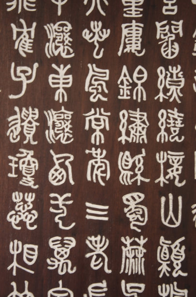 古汉字古文字