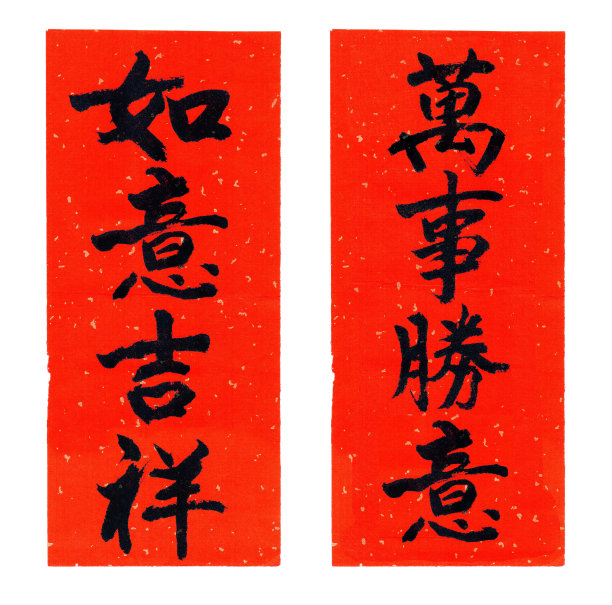 春节毛笔字书法