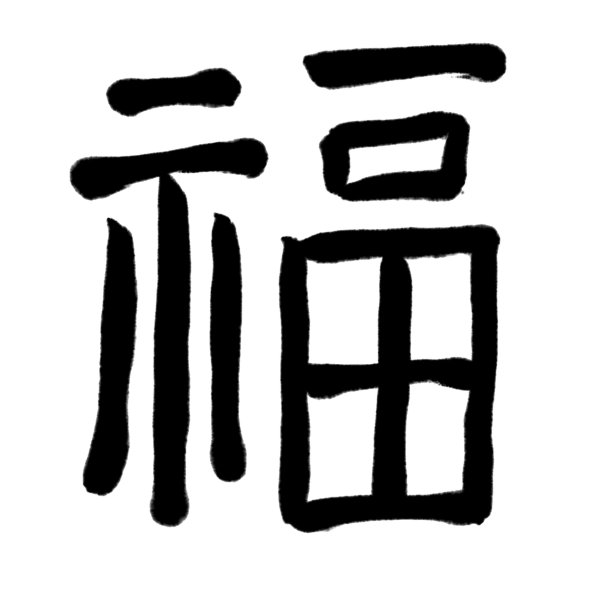 字体字形手书