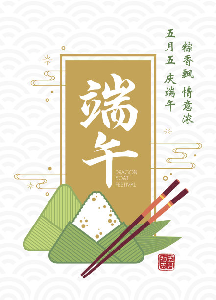 粽子节龙舟节五月节