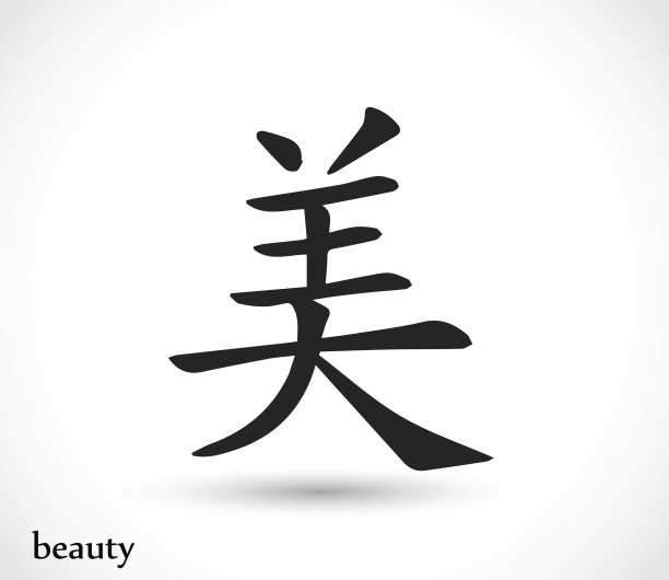 中文字字体设计