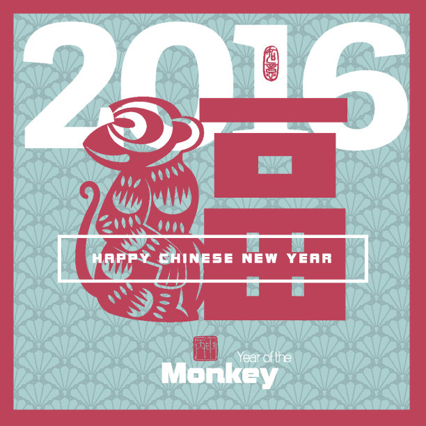 2016猴年猴年酒会