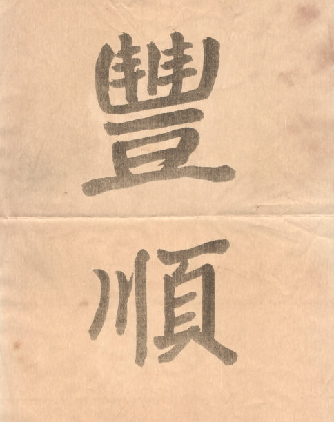 丰字