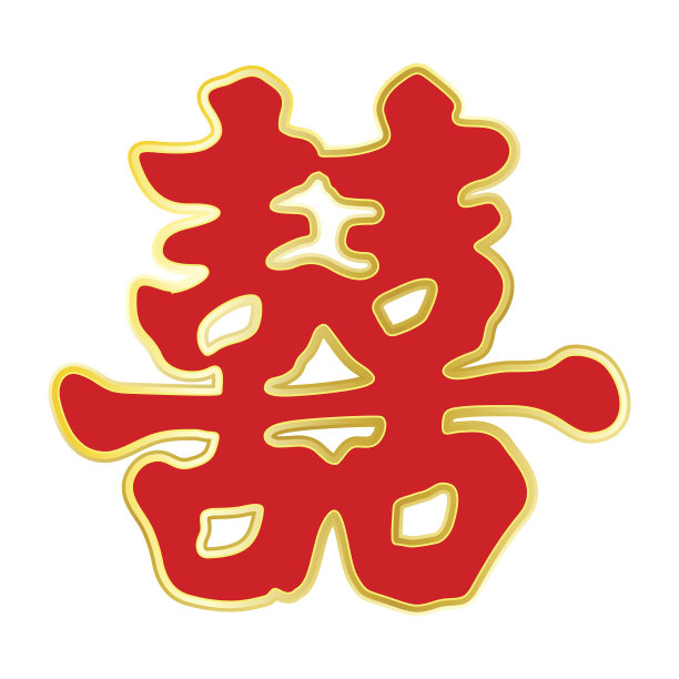 幸福书法字