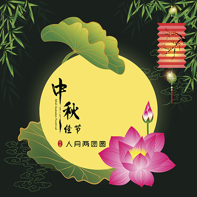 中秋节