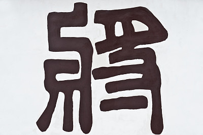 将军毛笔字