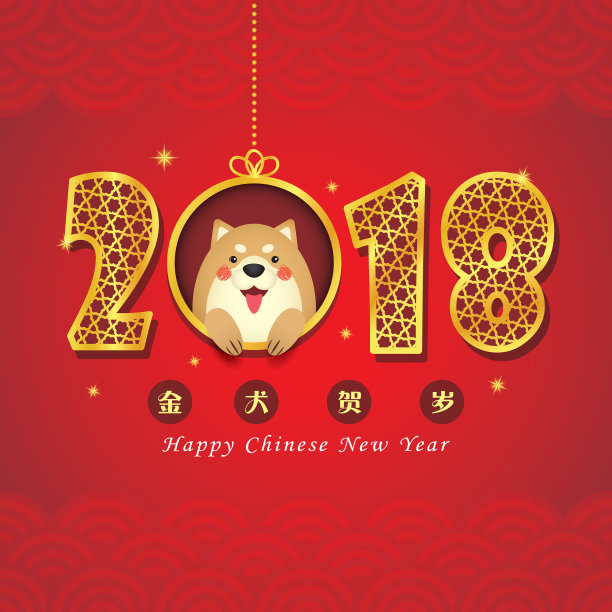 2018 狗年 春节