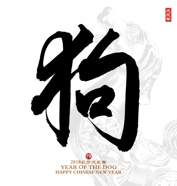 2018狗年大吉