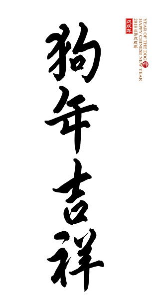 狗年毛笔字