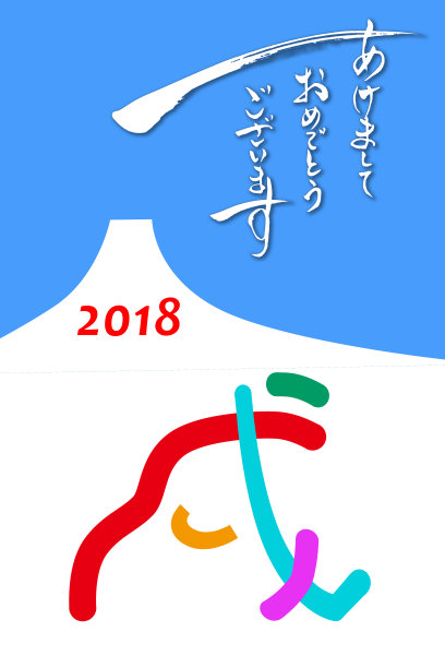 2018狗年元旦