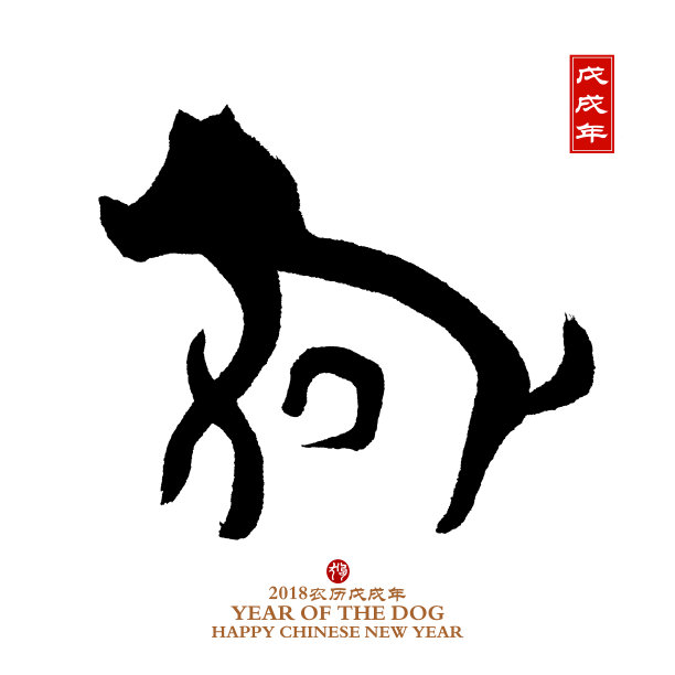 狗年汉字图片