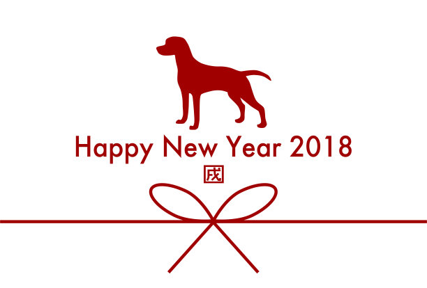 狗年2018贺卡