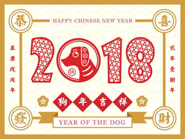 2018狗年狗年海报