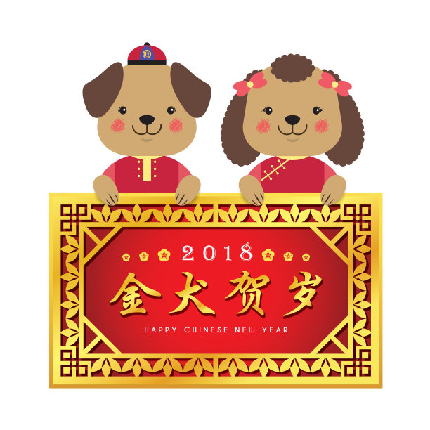 2018年狗年春节
