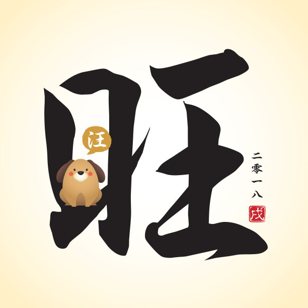 春节书法字体设计