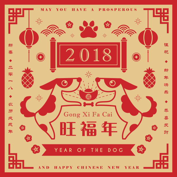 2018狗年大吉