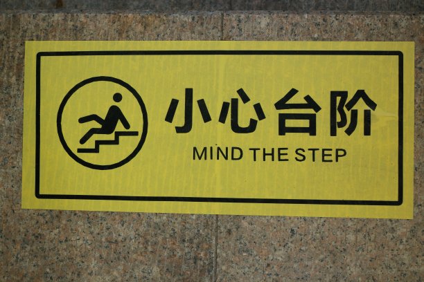 上下台阶 注意安全
