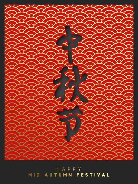 中秋佳节红色海报