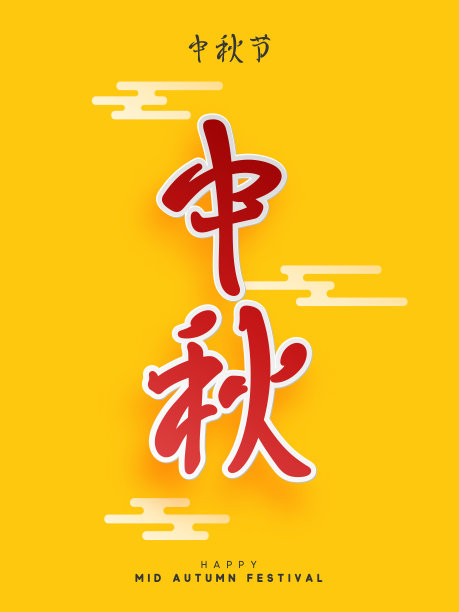 中秋毛笔字书法字体