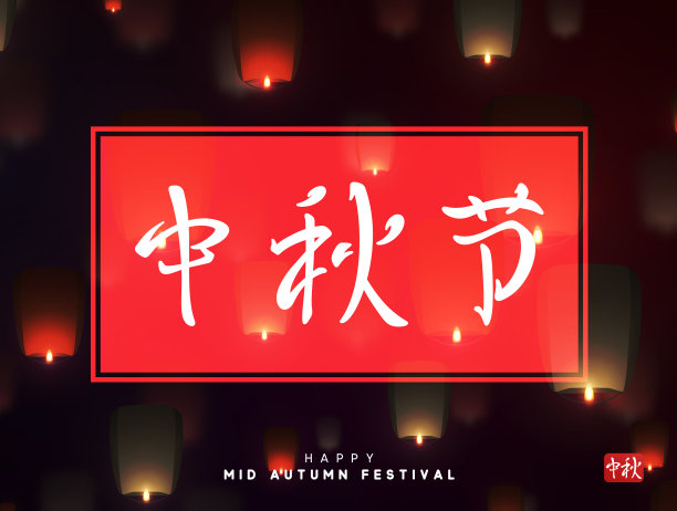 中秋节banner