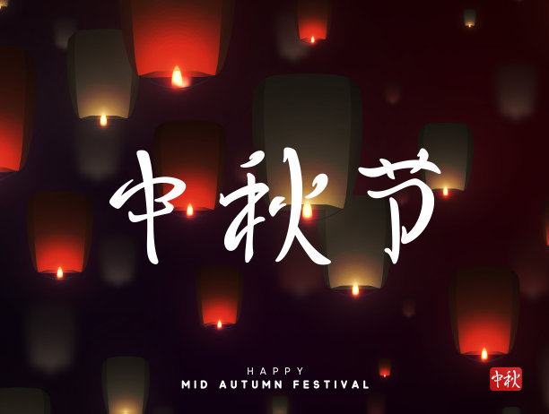 中秋节banner