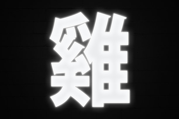 文字砖墙