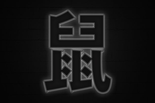 文字砖墙