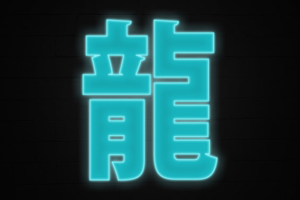 龙年毛笔字