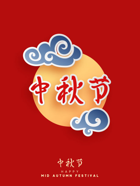 中秋节红色海报