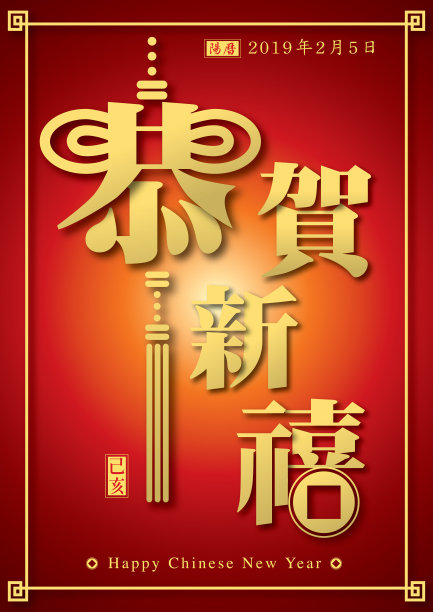 2019中国新年海报