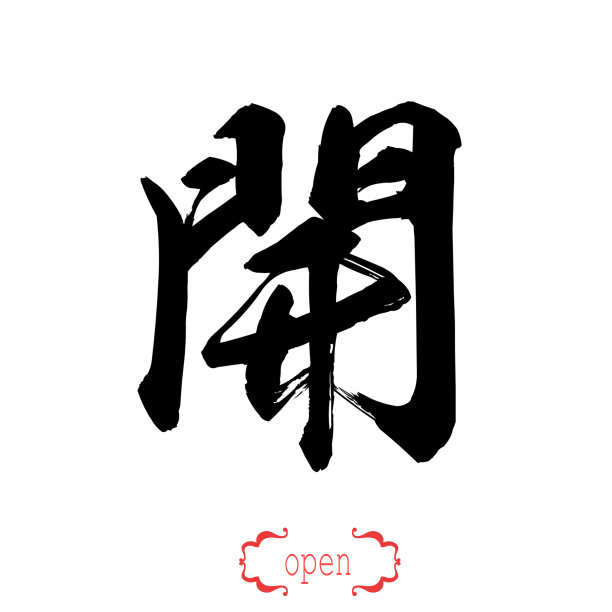 open立体字
