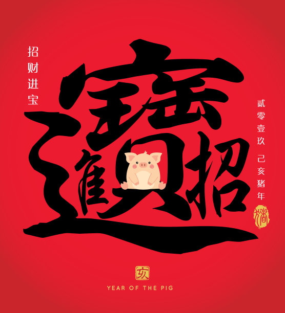 2019猪年年味