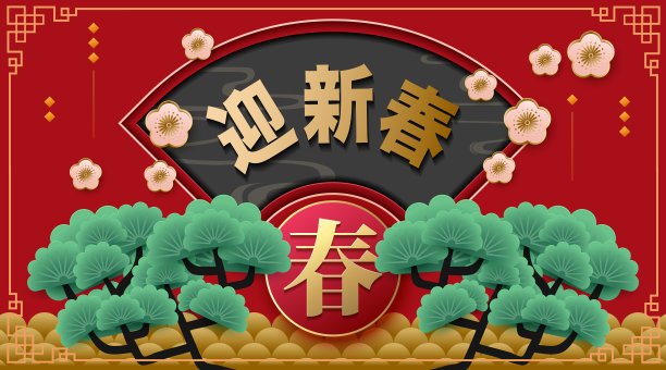 春节素材新年素材