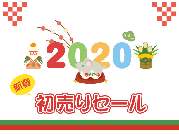 2020年福袋