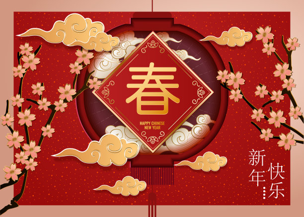 新年春字