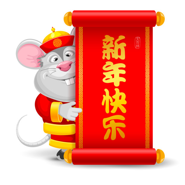 喜庆新年祝福鼠