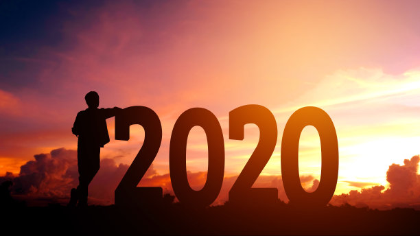 2020年数字