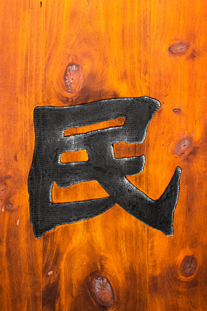 中式木纹公共标识牌