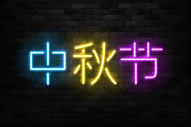 中秋led