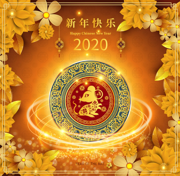 元旦新年春节2020年鼠年