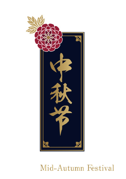 中秋节字体元素