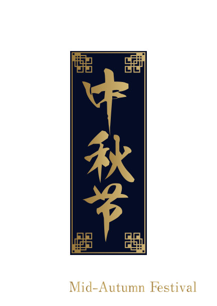 中秋logo